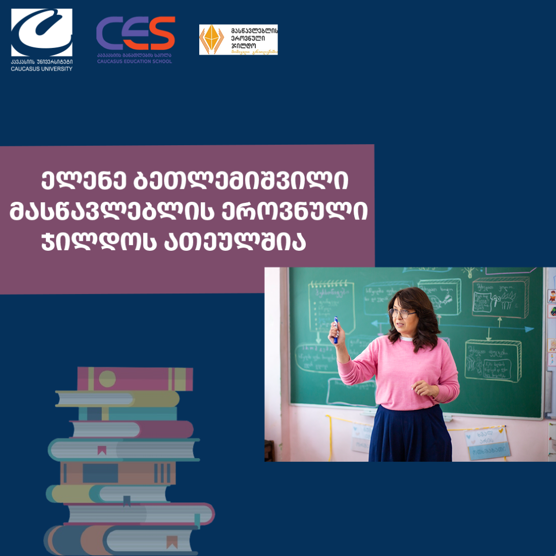 ელენე ბეთლემიშვილი კავკასიის განათლების სკოლის აფილირებული ასისტენტ-პროფესორი მასწავლებლის ეროვნული ჯილდოს საუკეთესო ათეულშია